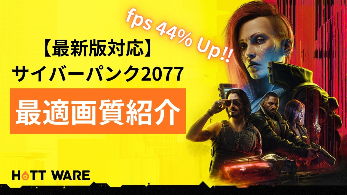Cyberpunk 2077 – 1.5x your FPS with Optimized Settings - Thumbnail