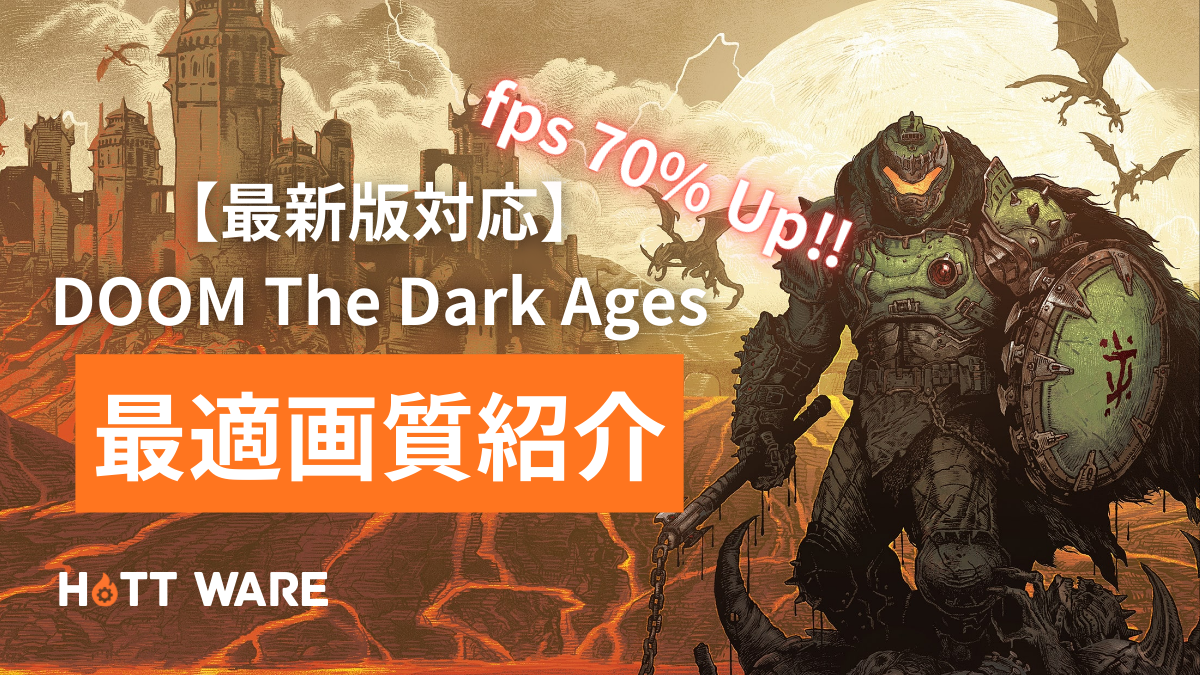 FPS 70%向上！DOOM: The Dark Ages高画質で快適な最適設定 - Thumbnail